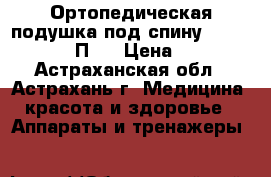 Ортопедическая подушка под спину Trelax Spectra П04 › Цена ­ 2 540 - Астраханская обл., Астрахань г. Медицина, красота и здоровье » Аппараты и тренажеры   